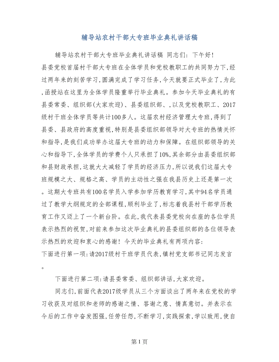 辅导站农村干部大专班毕业典礼讲话稿_第1页