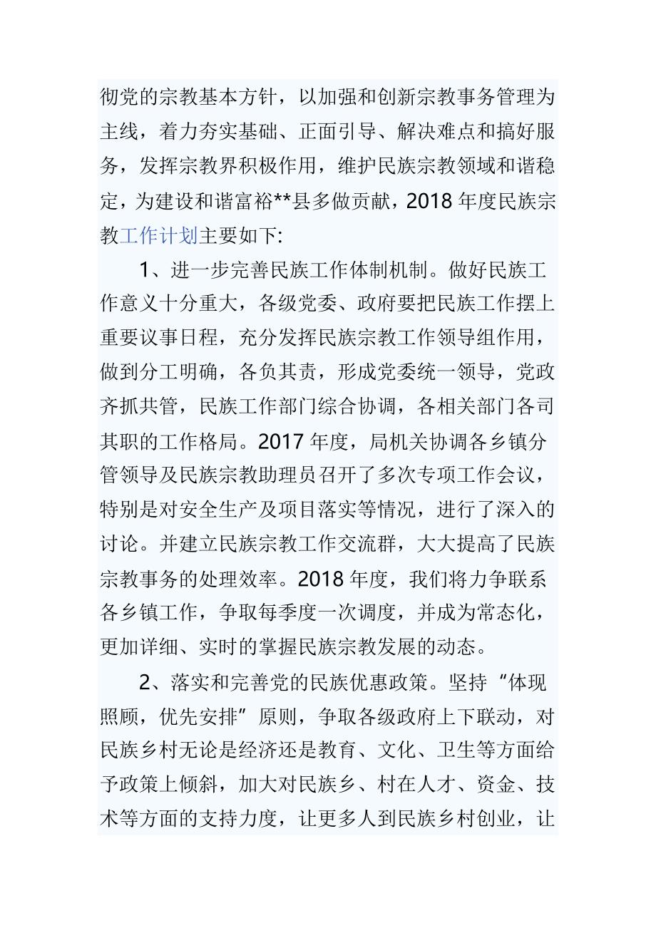 县宗教局2018年工作计划与廉镜漫笔观后感合集_第4页