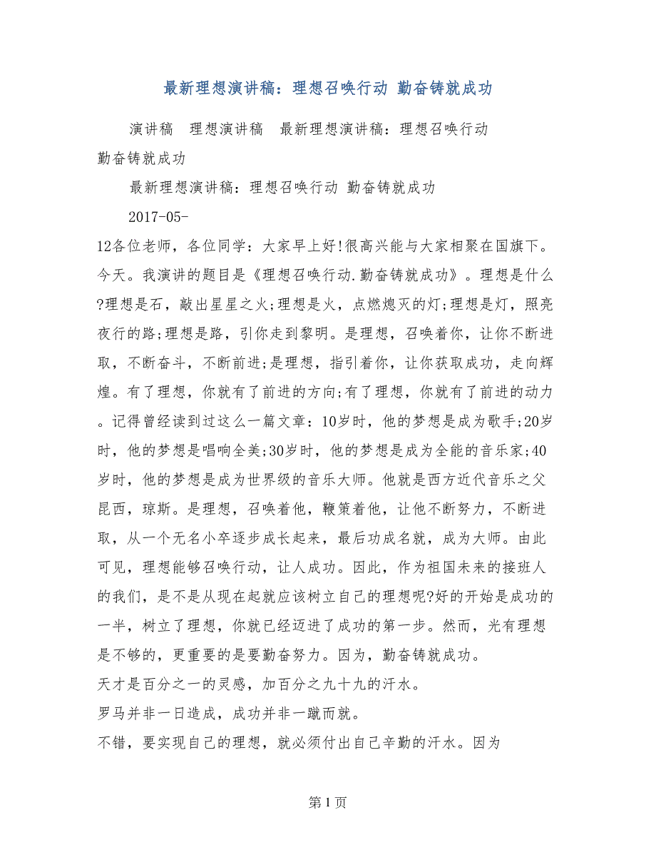 最新理想演讲稿：理想召唤行动 勤奋铸就成功_第1页