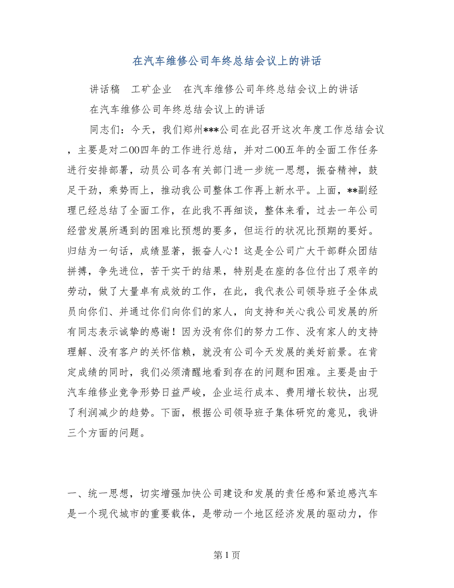 在汽车维修公司年终总结会议上的讲话_第1页