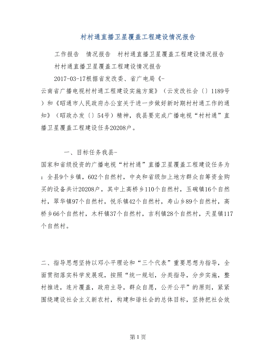 村村通直播卫星覆盖工程建设情况报告_第1页