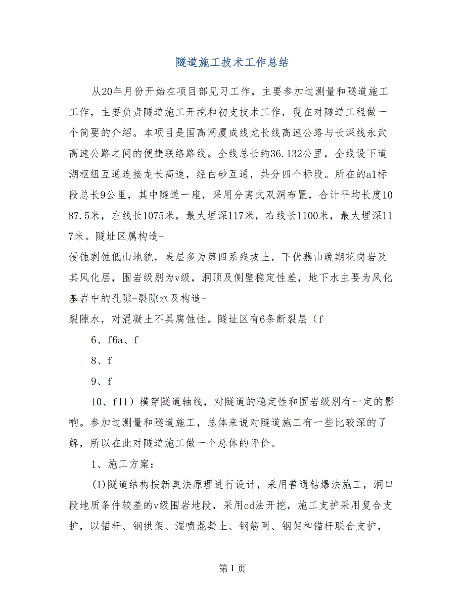 隧道施工技术工作总结_第1页