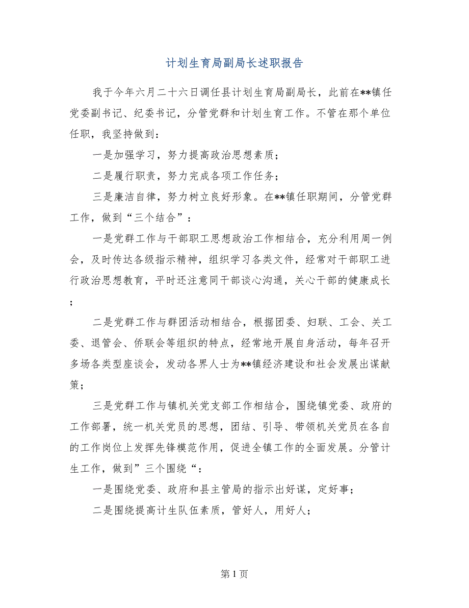 计划生育局副局长述职报告_第1页