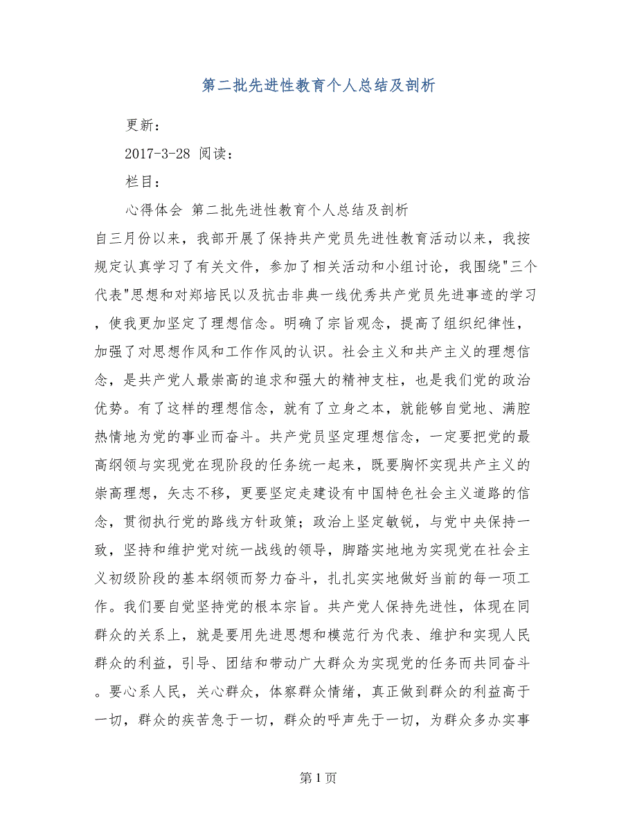 第二批先进性教育个人总结及剖析_第1页