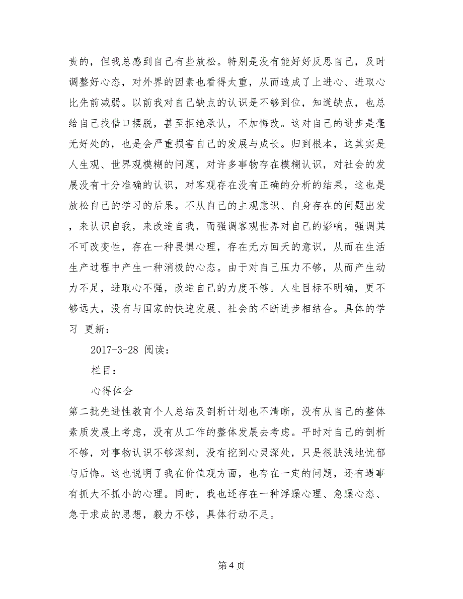 第二批先进性教育个人总结及剖析_第4页