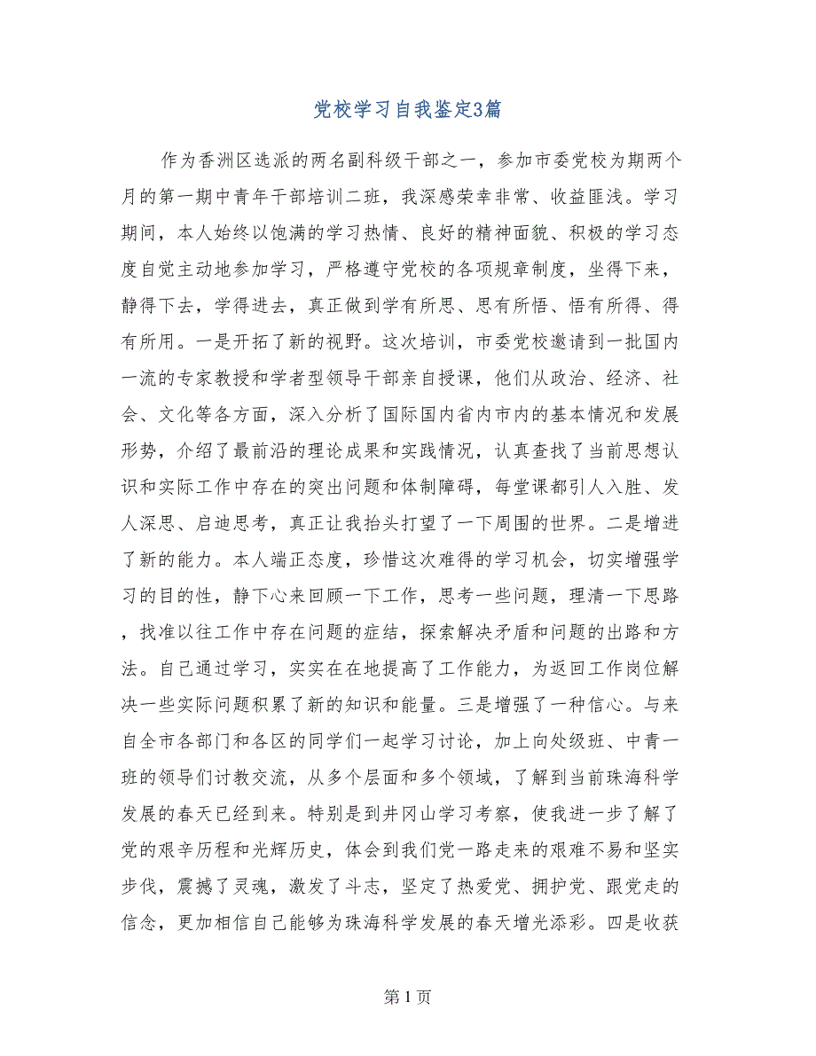 党校学习自我鉴定3篇_第1页