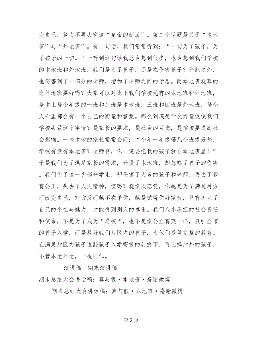 期末总结大会讲话稿：真与假&#183;本地班&#183;感谢微博_第3页