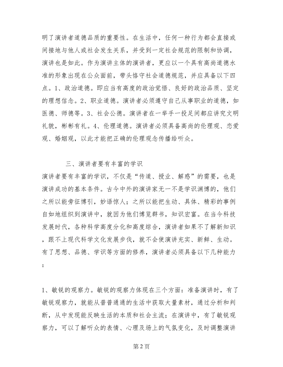 提升演讲者的修养和能力有利于演讲效果更好_第2页