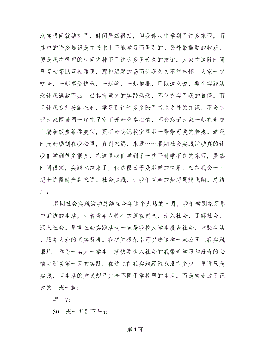 暑期社会实践活动总结 (2)_第4页