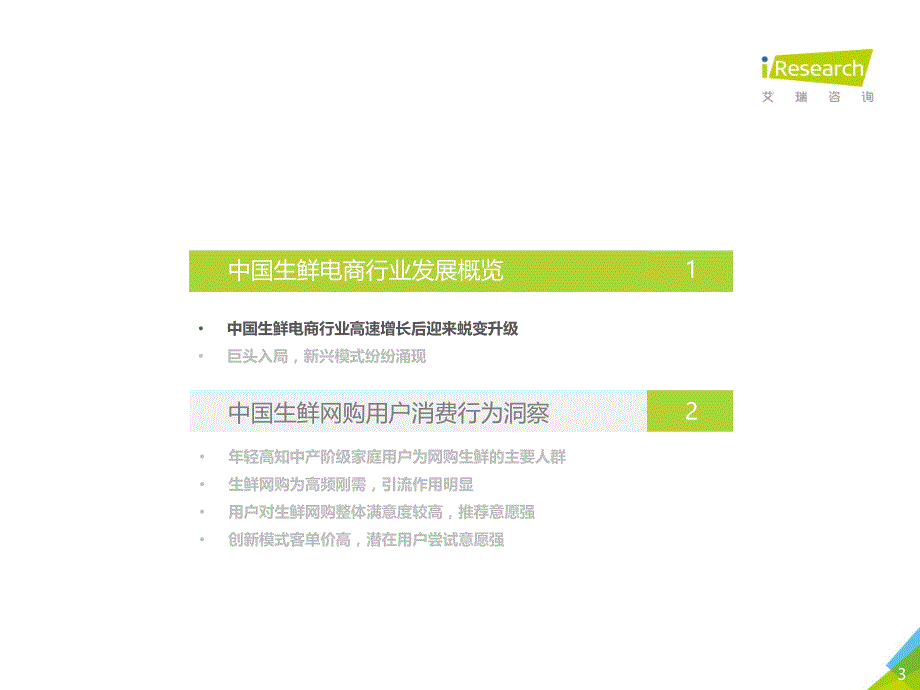 艾瑞-2018年 中国生鲜电商行业消费洞察报告_第3页