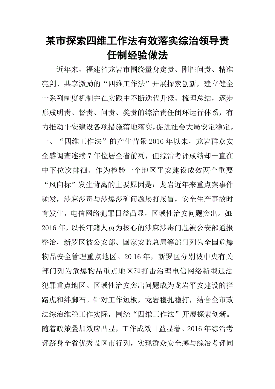 某市探索四维工作法有效落实综治领导责任制经验做法.doc_第1页