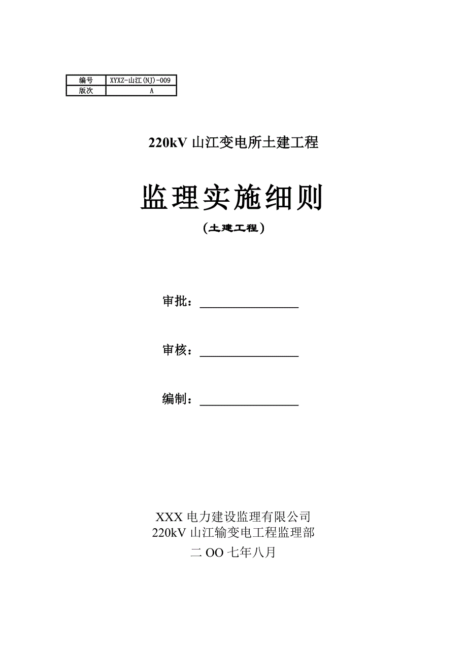 220kV山江变电所土建工程监理实施细则_第1页