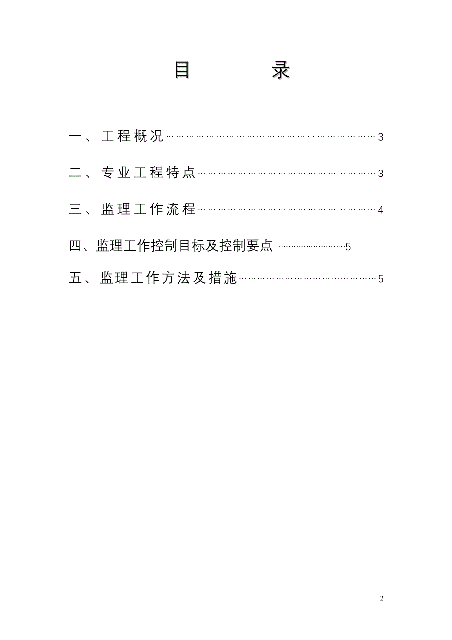 220kV山江变电所土建工程监理实施细则_第2页