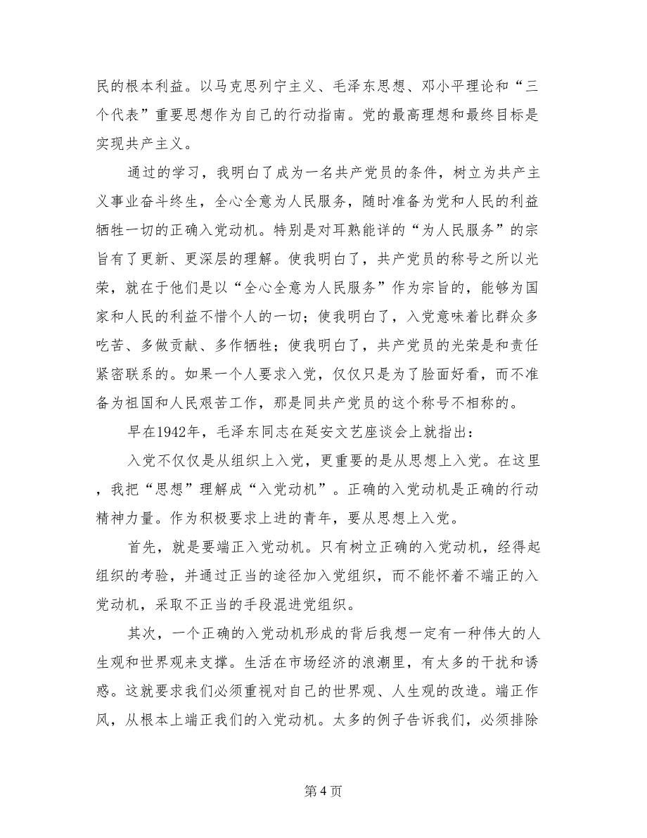 思想汇报都要从那几个方面写_第4页