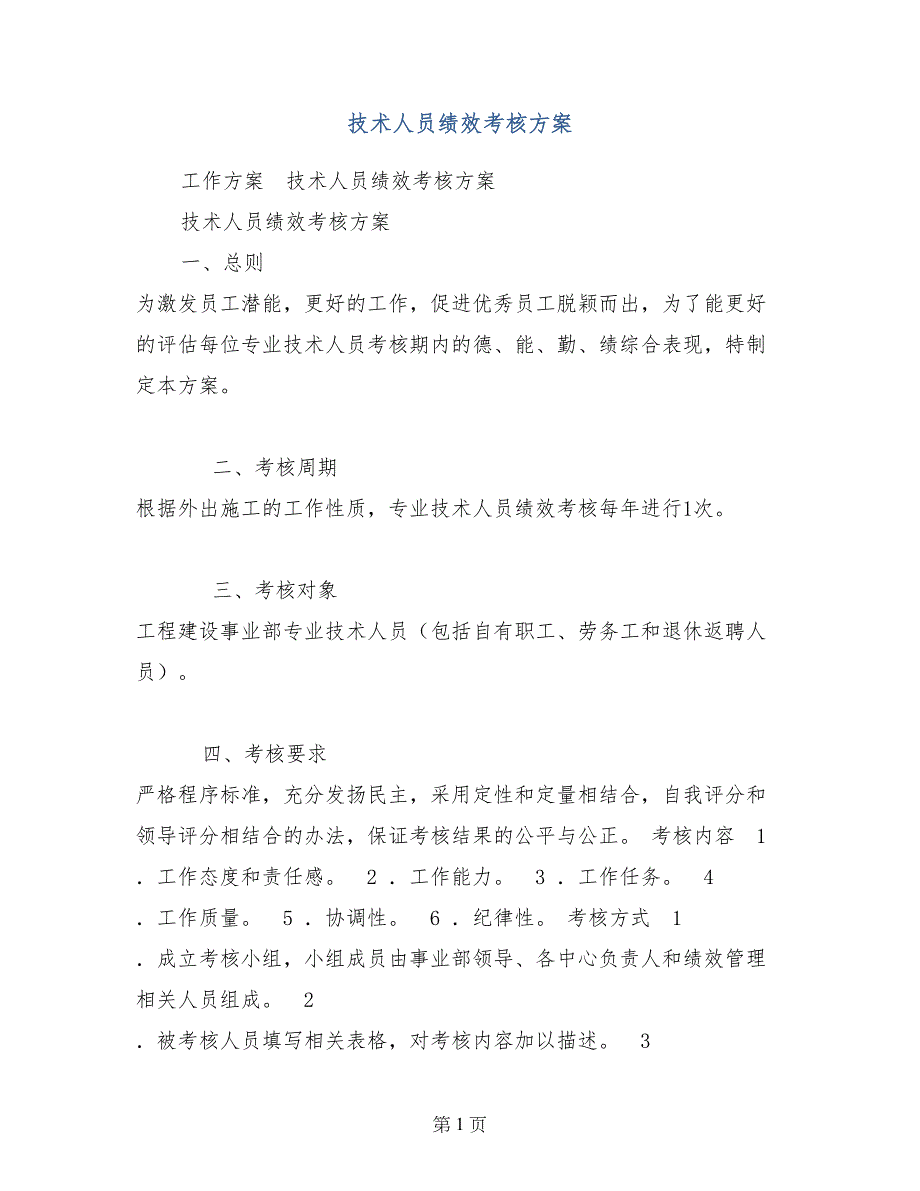 技术人员绩效考核方案_第1页