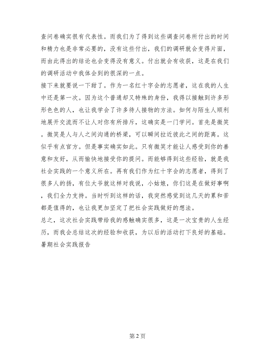 暑期2017年社会实践报告范文_第2页