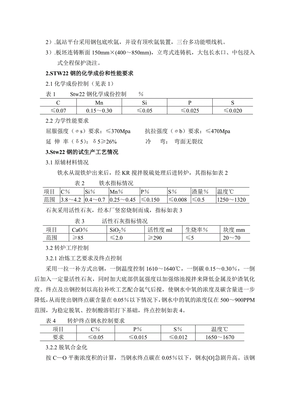 Stw22低硅低碳钢的开发_第3页