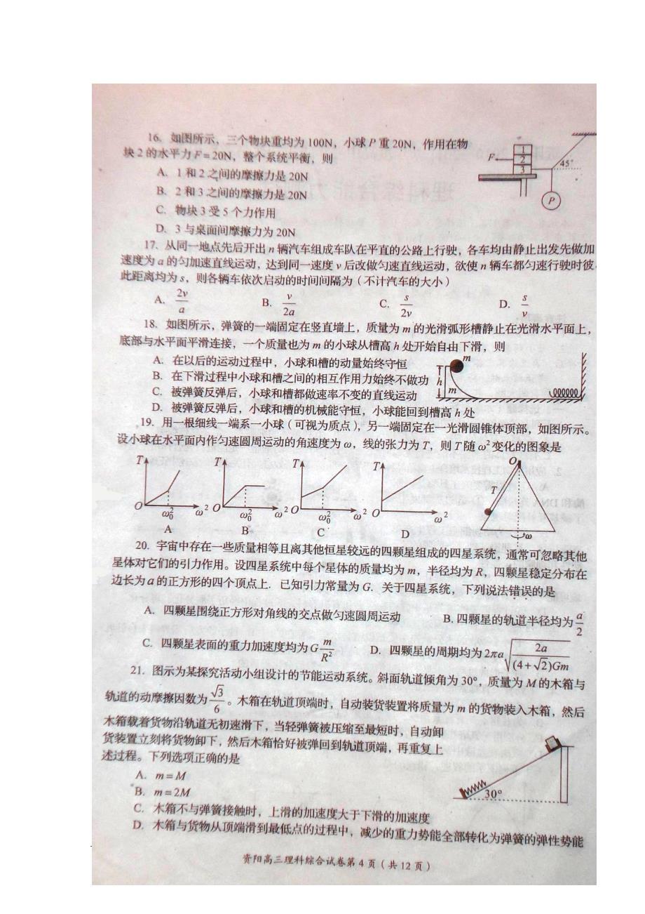 2011届高三第一次模拟考试（理综）_第4页