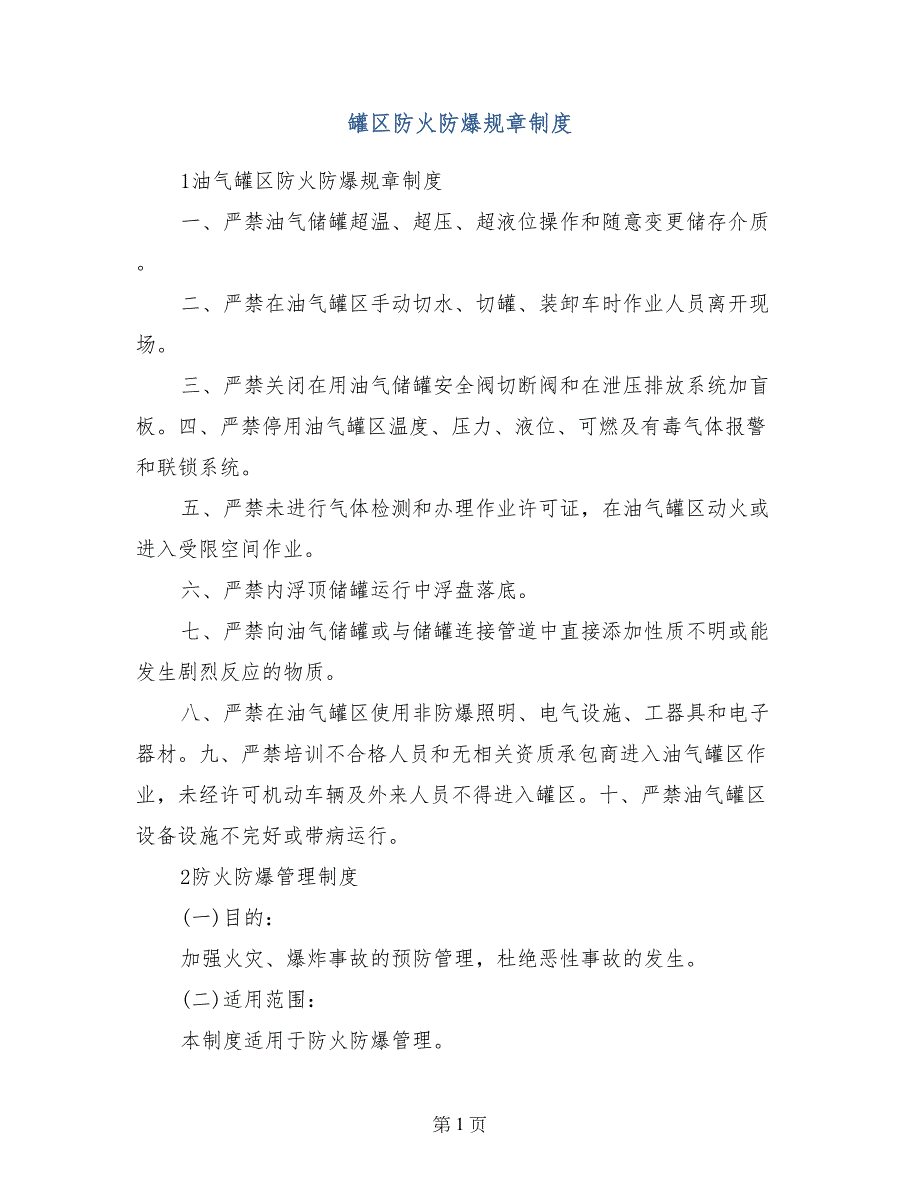 罐区防火防爆规章制度_第1页