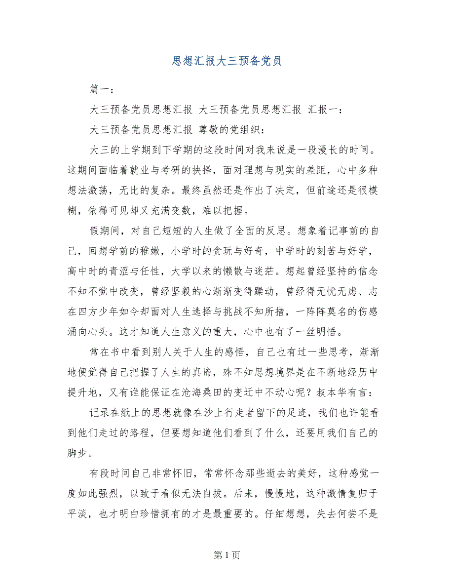 思想汇报大三预备党员_第1页