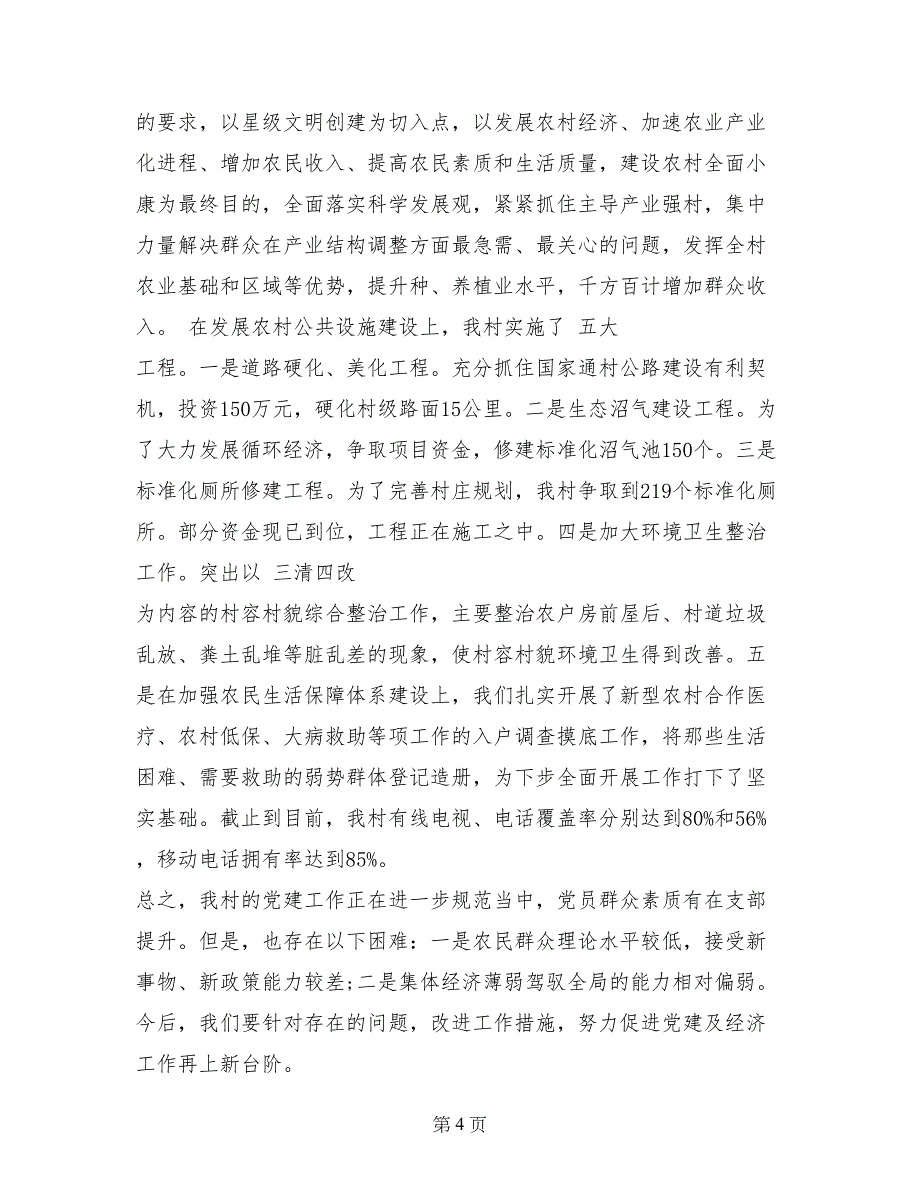 村级党建工作汇报材料_第4页