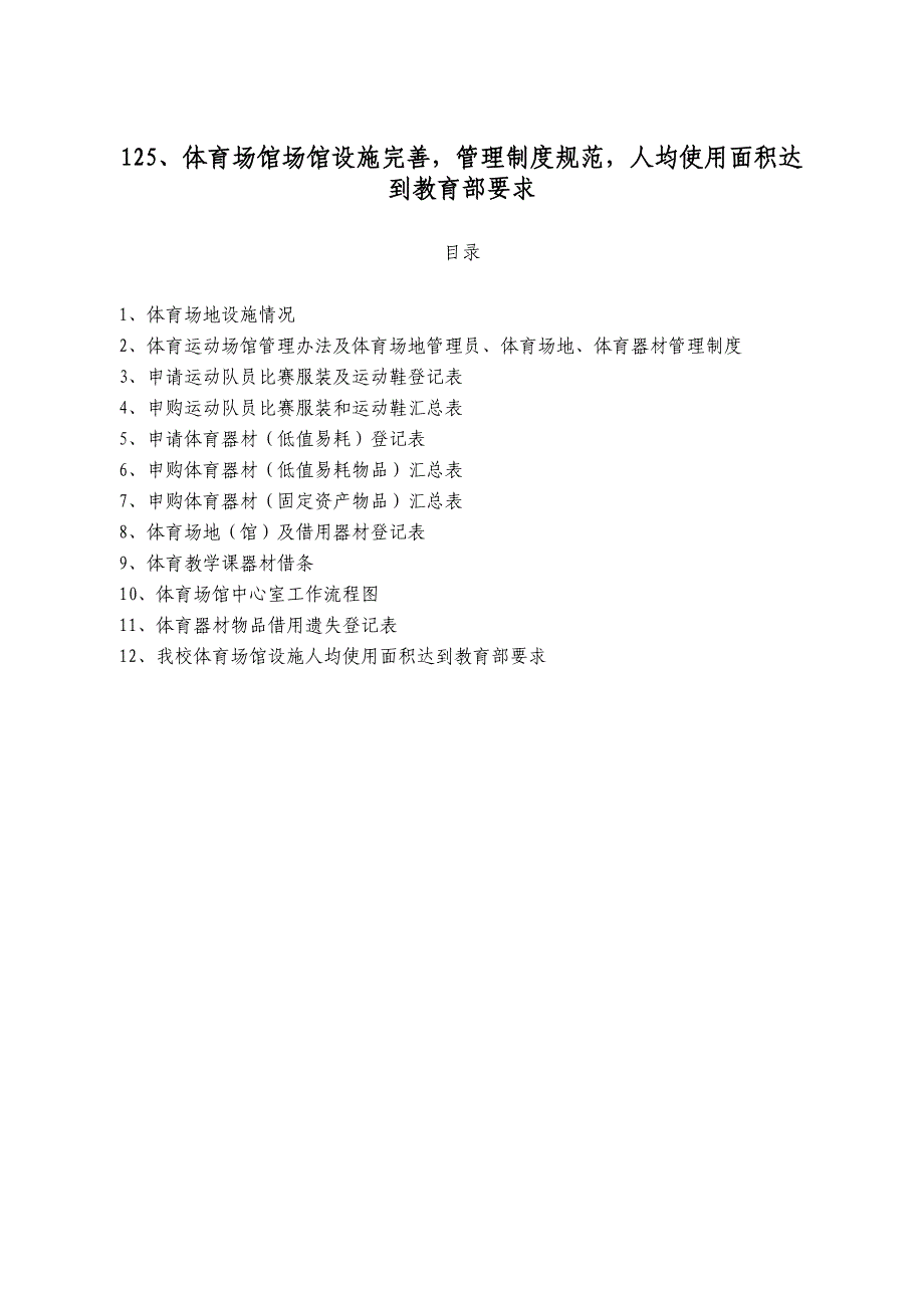 125、体育场馆场馆设施完善,管理制度规范,人均使用面积_第1页