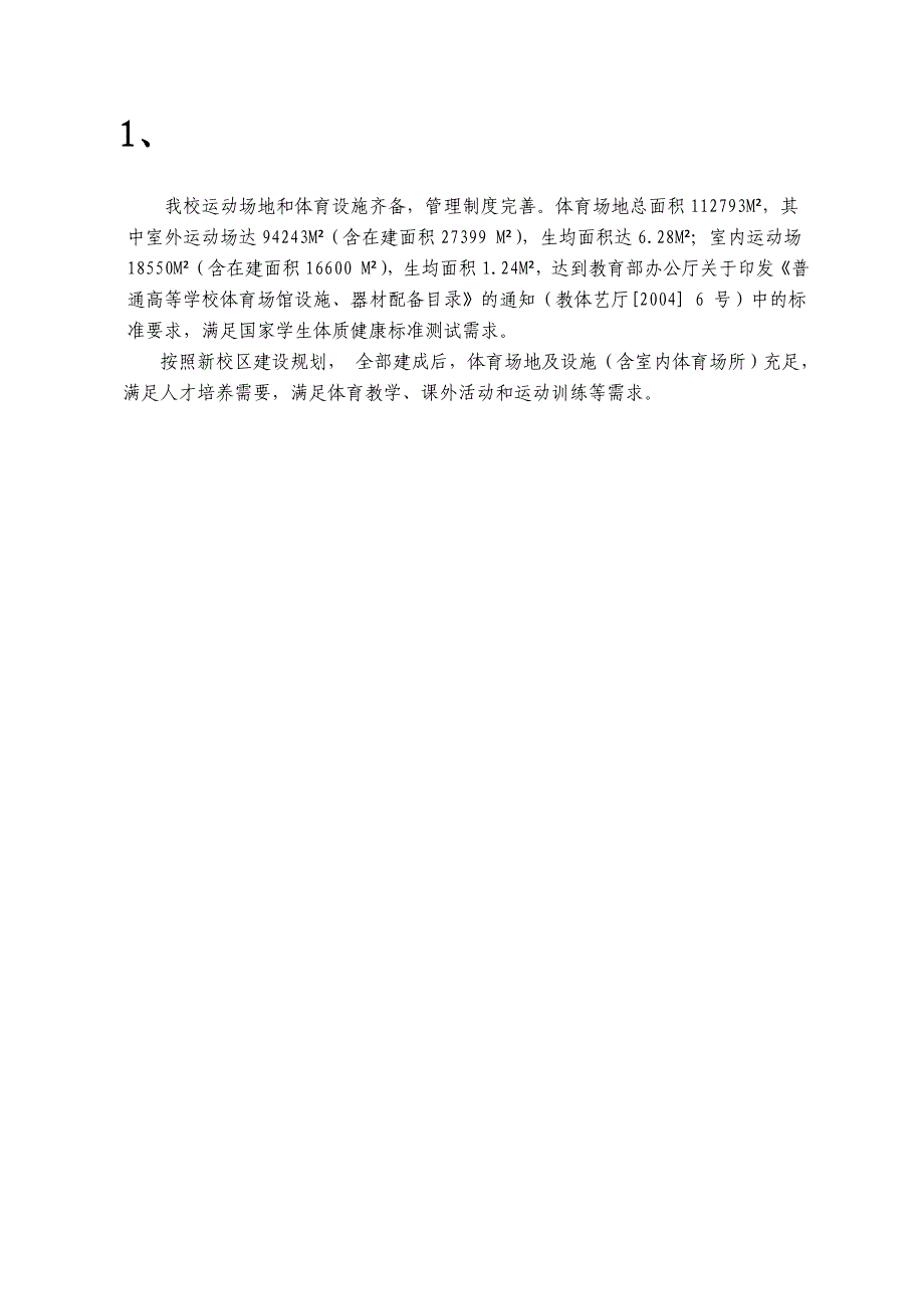 125、体育场馆场馆设施完善,管理制度规范,人均使用面积_第2页