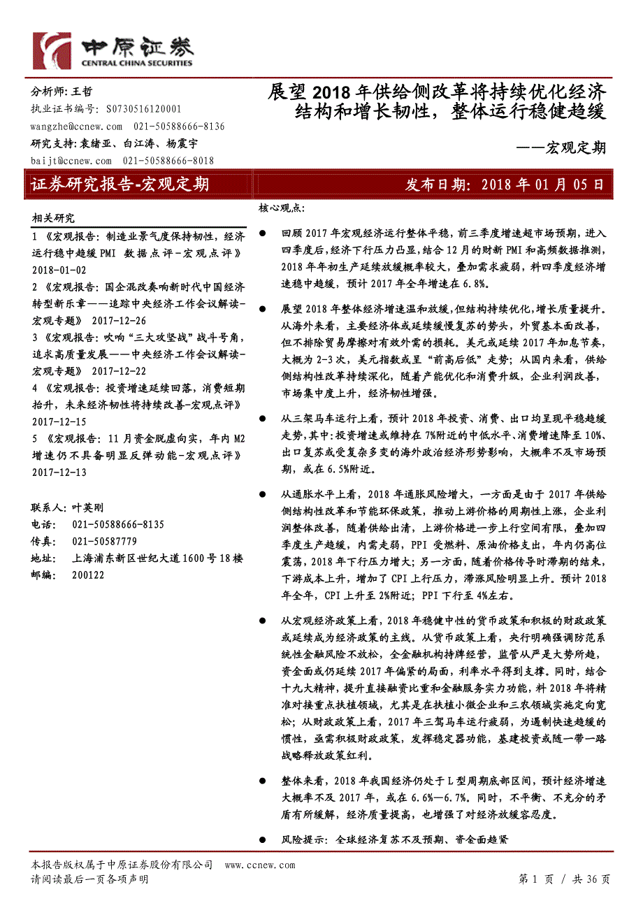 宏观定期：展望2018年供给侧改革将持续优化经济结构和增长韧性，整体运行稳健趋缓_第1页