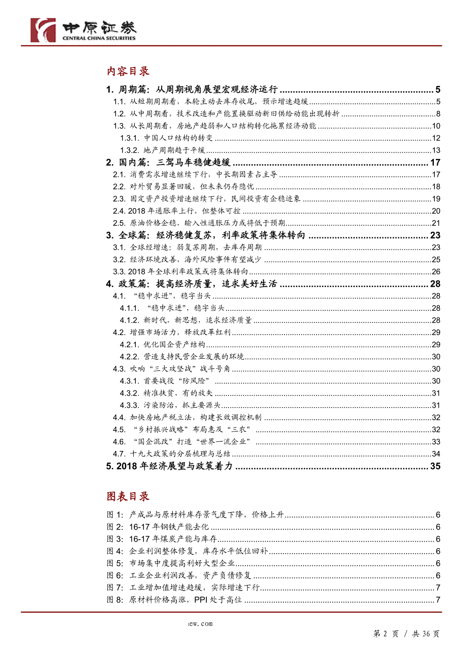 宏观定期：展望2018年供给侧改革将持续优化经济结构和增长韧性，整体运行稳健趋缓_第2页