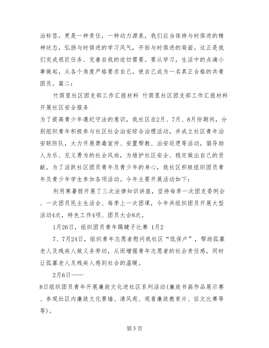 社区团员简要思想汇报材料_第3页