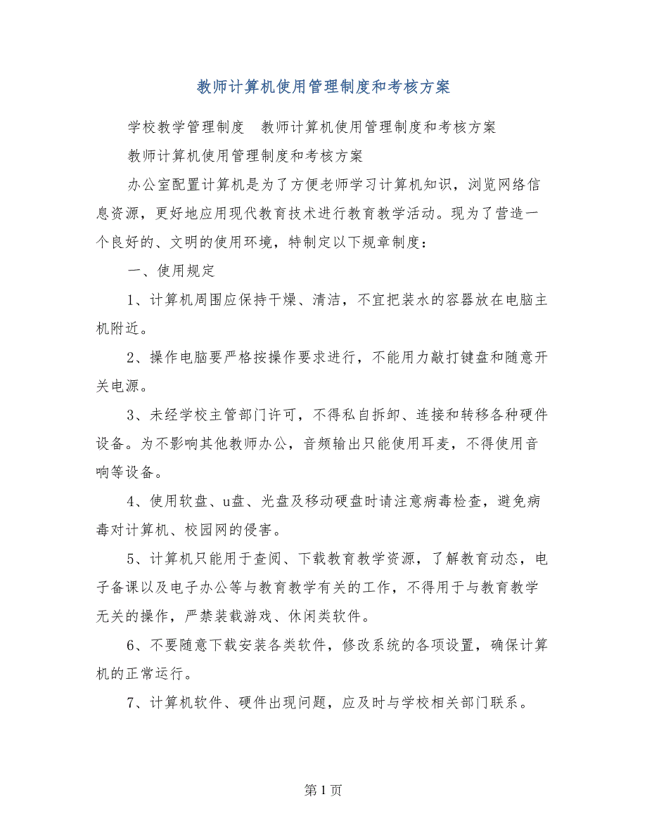 教师计算机使用管理制度和考核方案_第1页