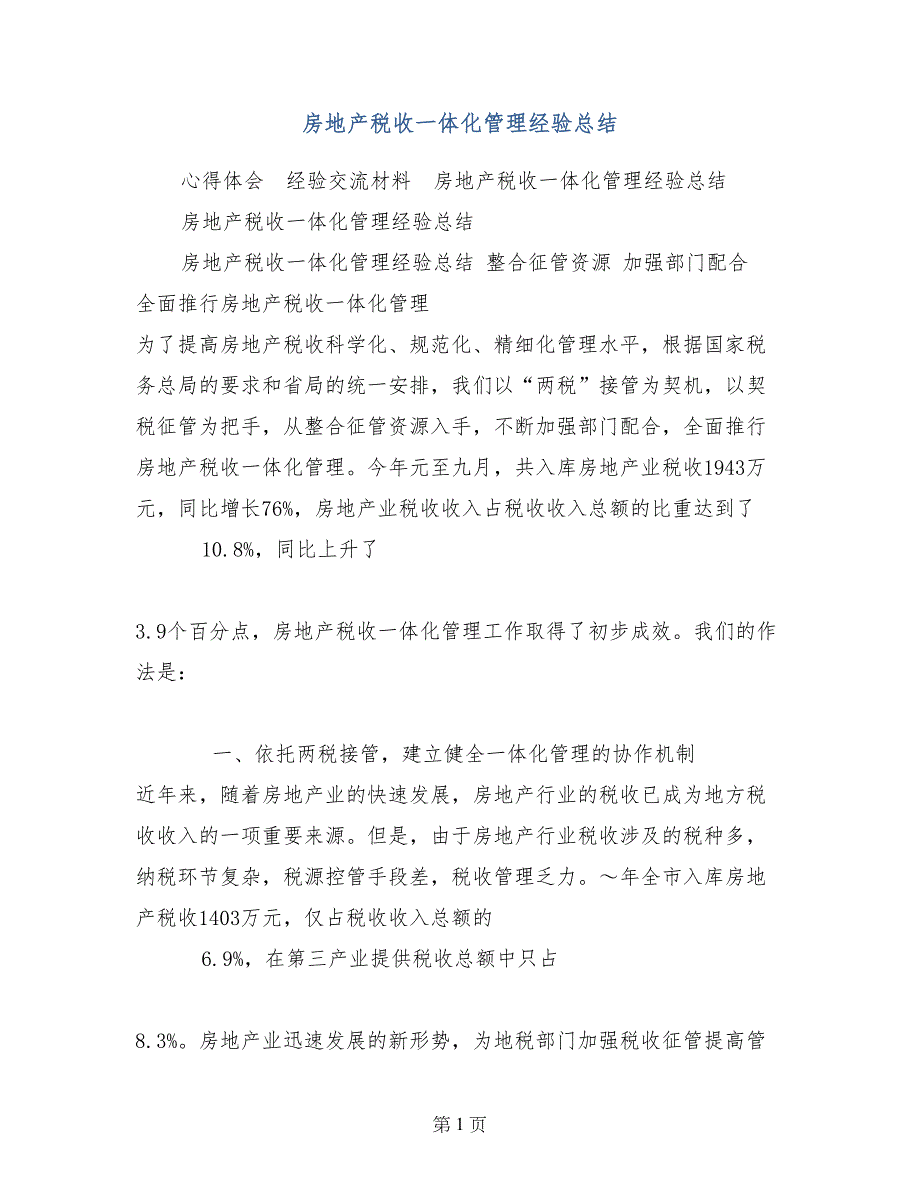 房地产税收一体化管理经验总结_第1页