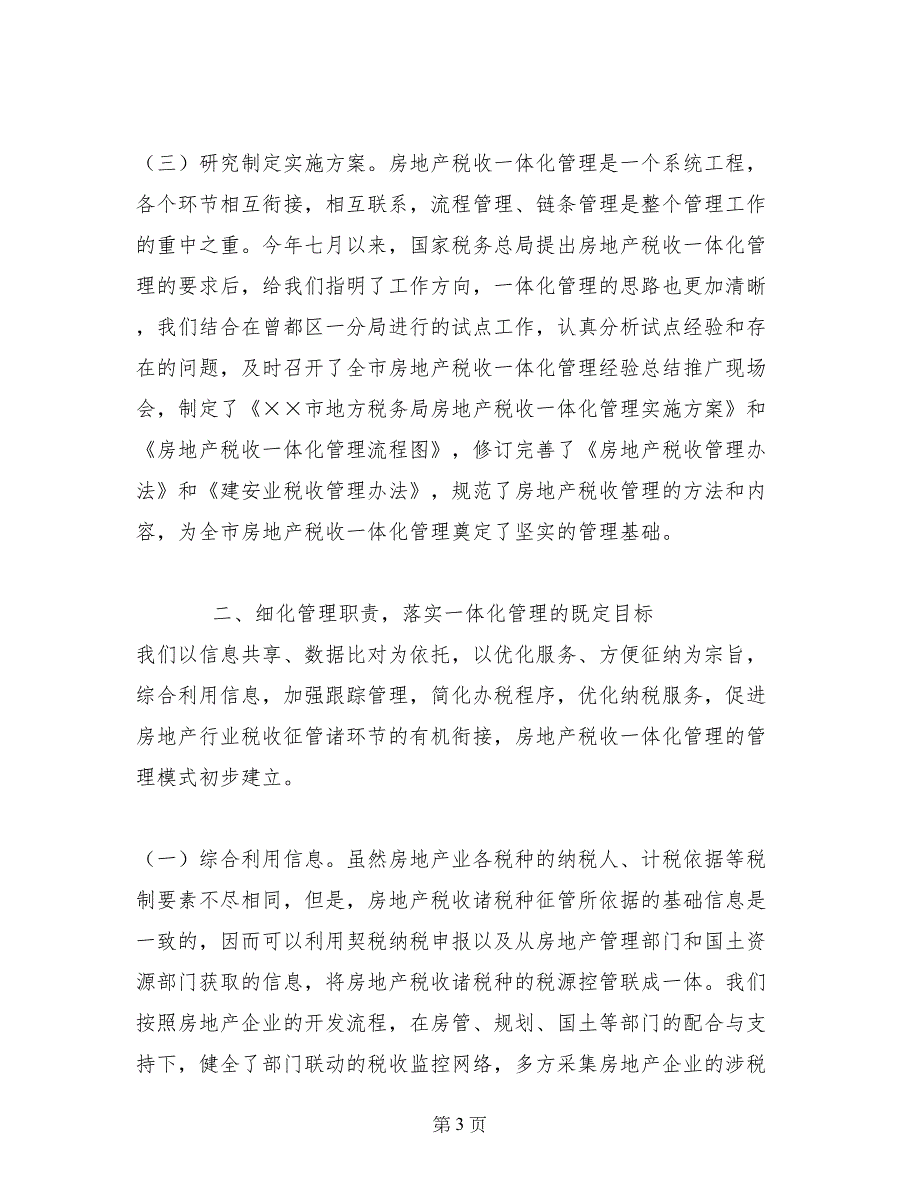 房地产税收一体化管理经验总结_第3页