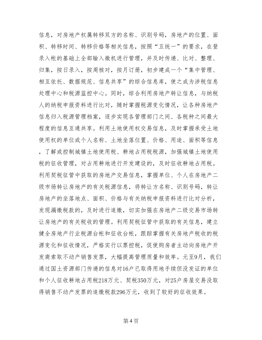 房地产税收一体化管理经验总结_第4页