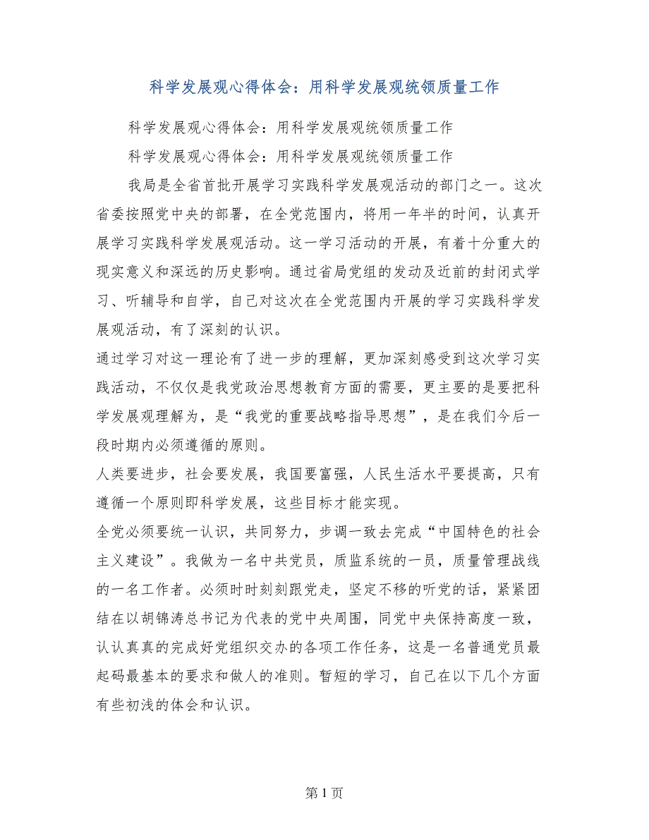 科学发展观心得体会：用科学发展观统领质量工作_第1页