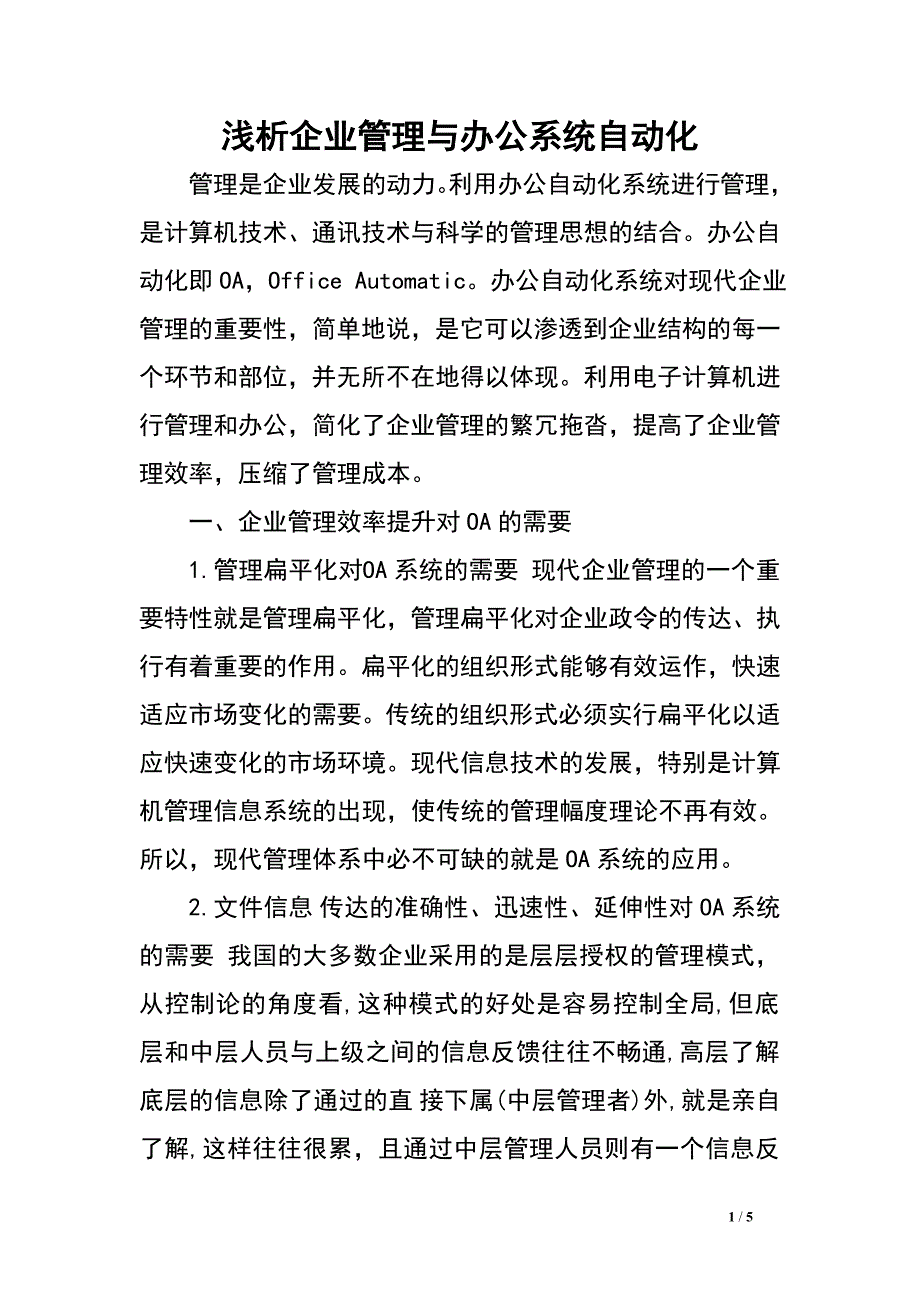 浅析企业管理与办公系统自动化.doc_第1页