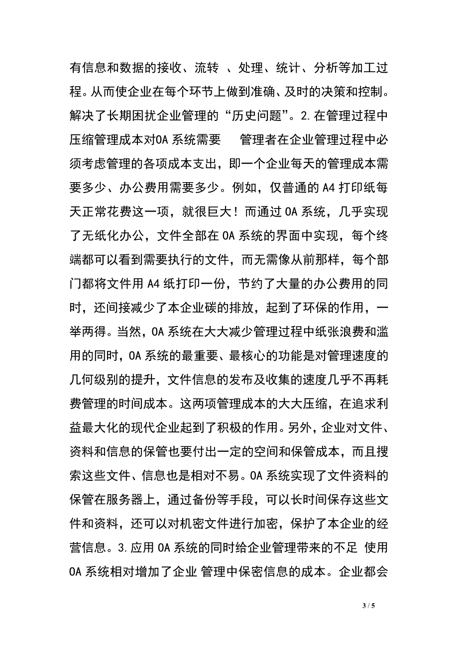 浅析企业管理与办公系统自动化.doc_第3页