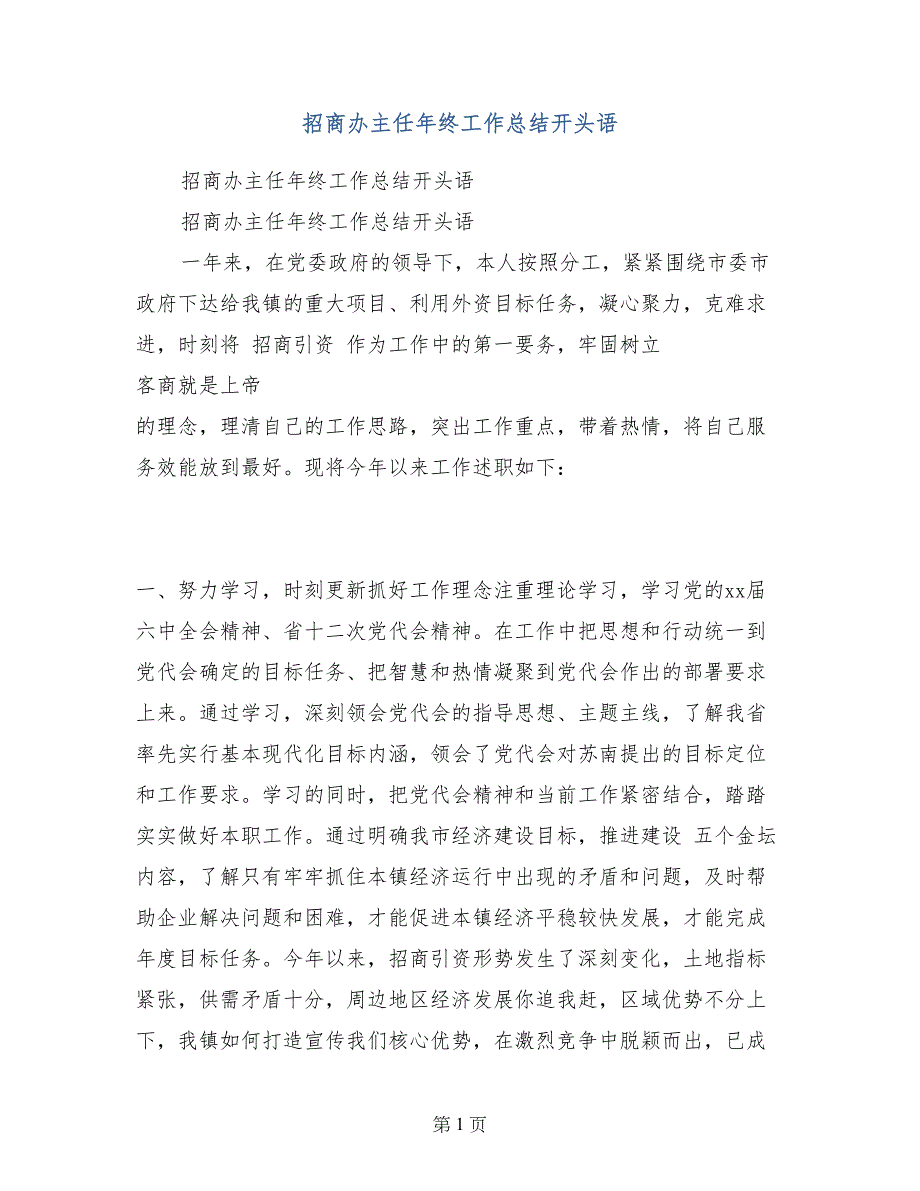 招商办主任年终工作总结开头语_第1页