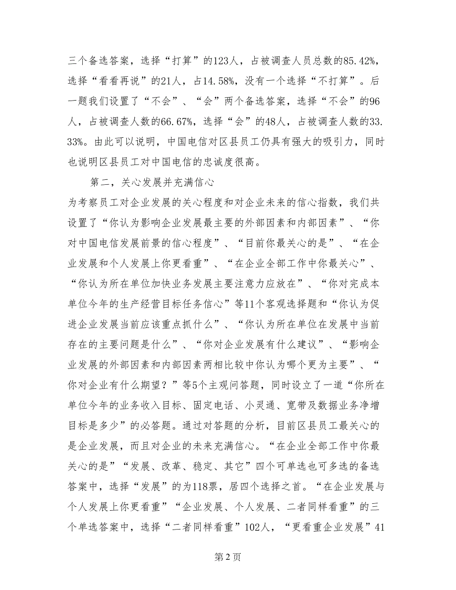 电信区县员工思想状况的调查报告_第2页