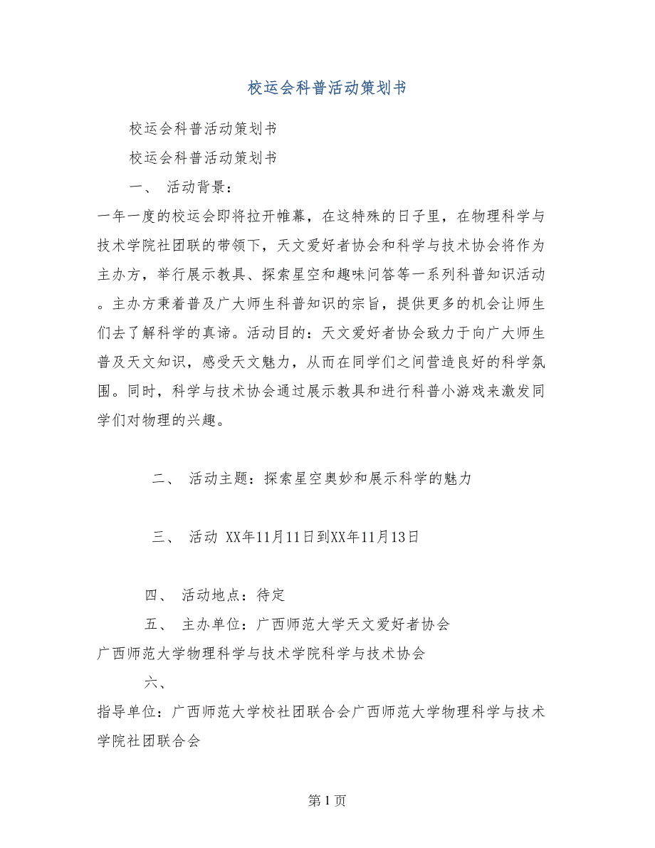 校运会科普活动策划书_第1页