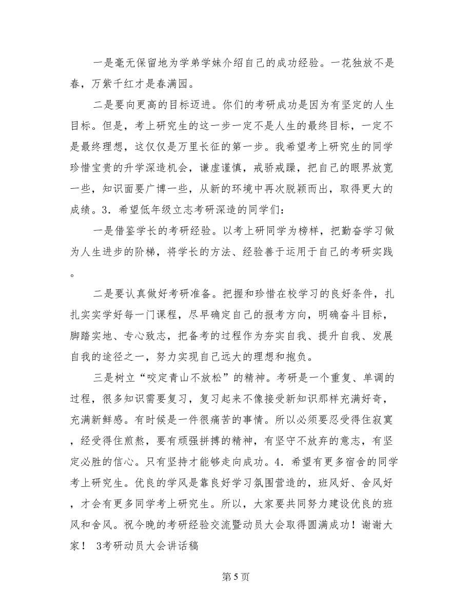 考研动员大会发言稿系主任_第5页