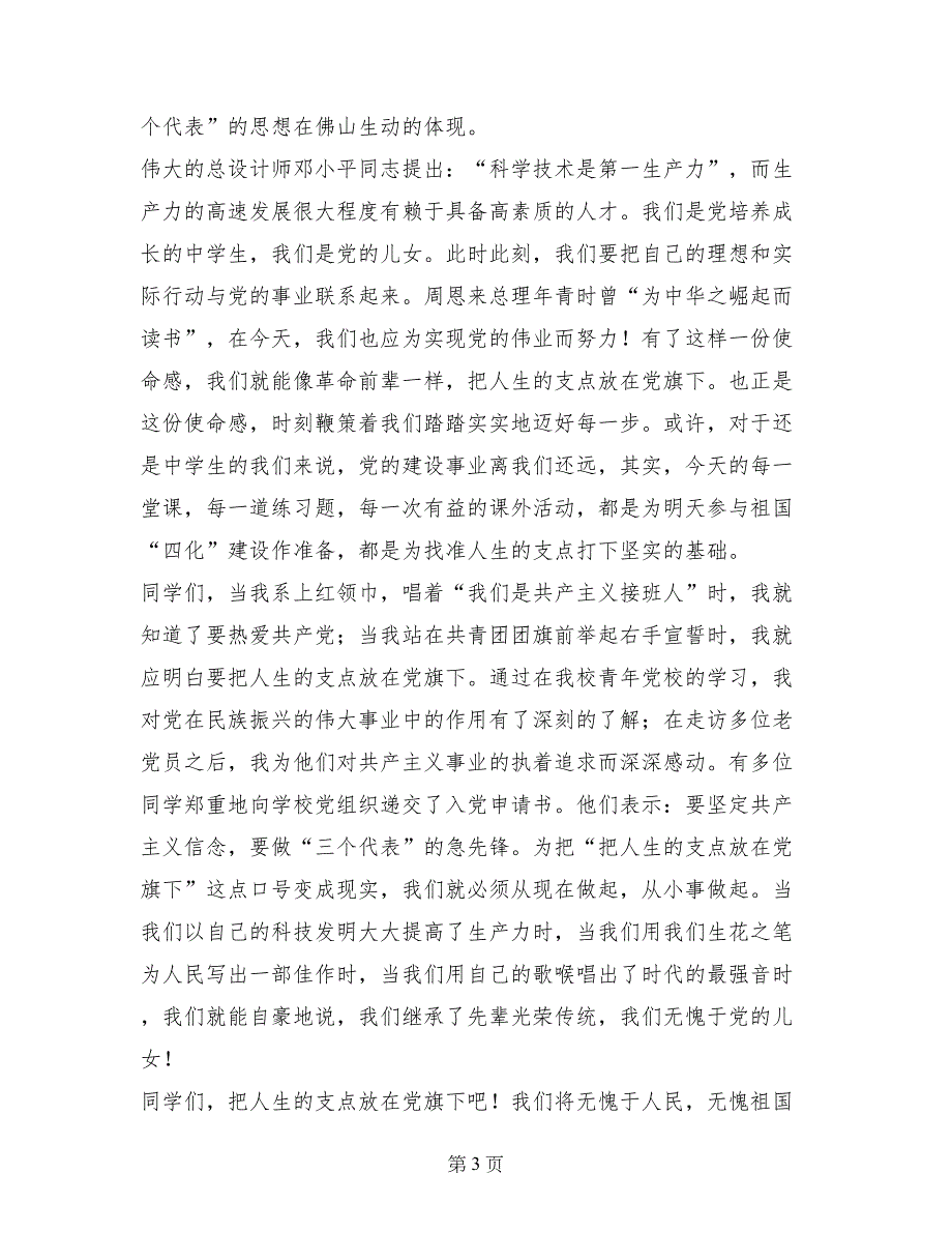 把人生的支点放在党旗下演讲范文_第3页