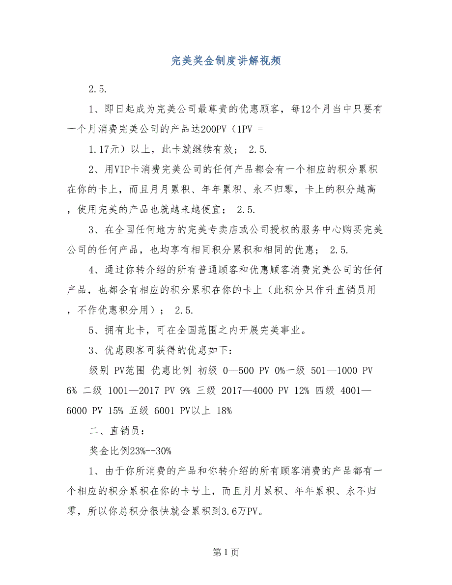 完美奖金制度讲解视频_第1页
