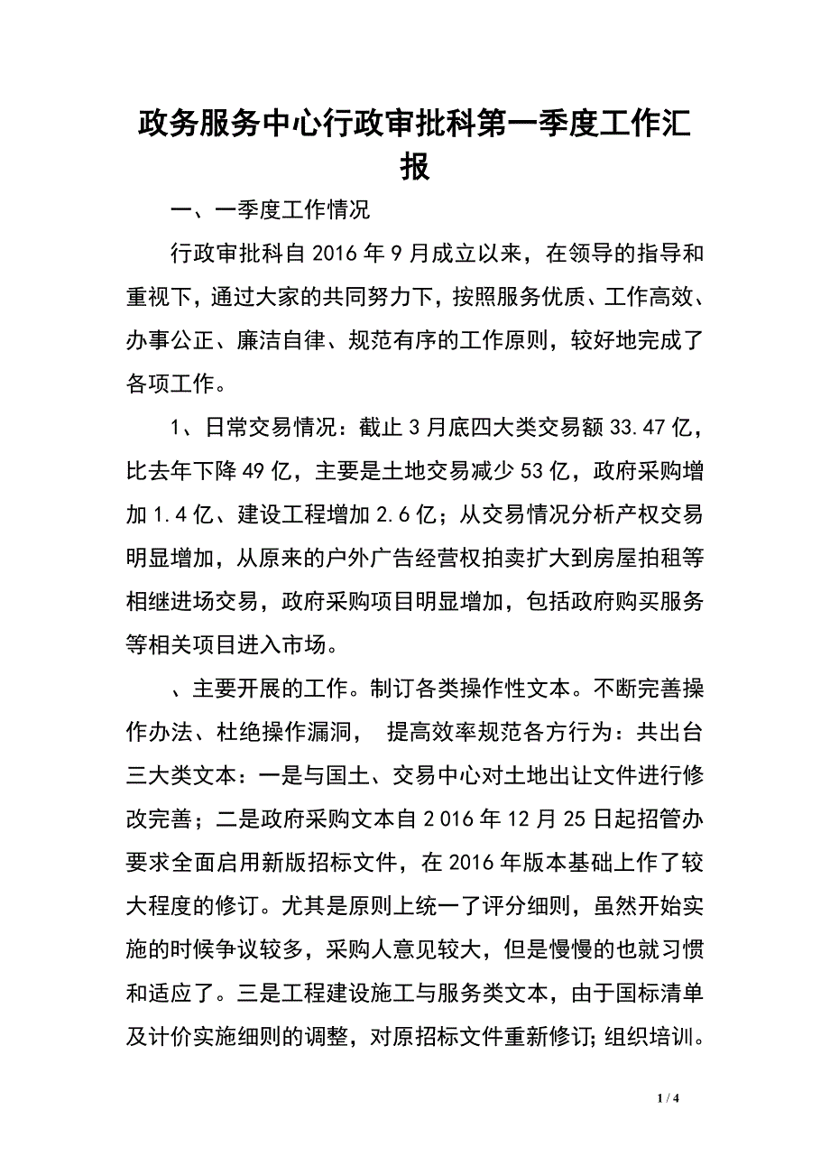 政务服务中心行政审批科第一季度工作汇报.doc_第1页