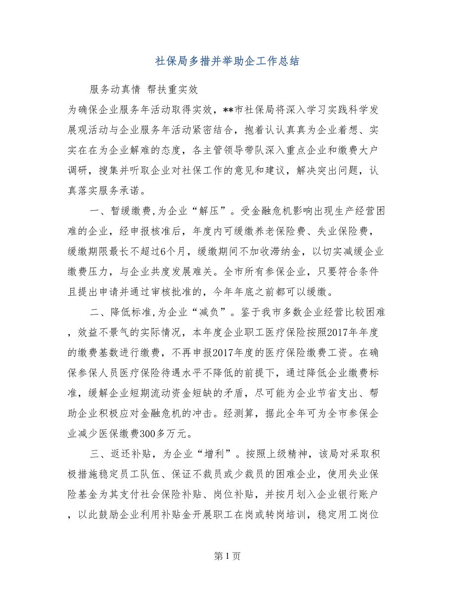 社保局多措并举助企工作总结_第1页