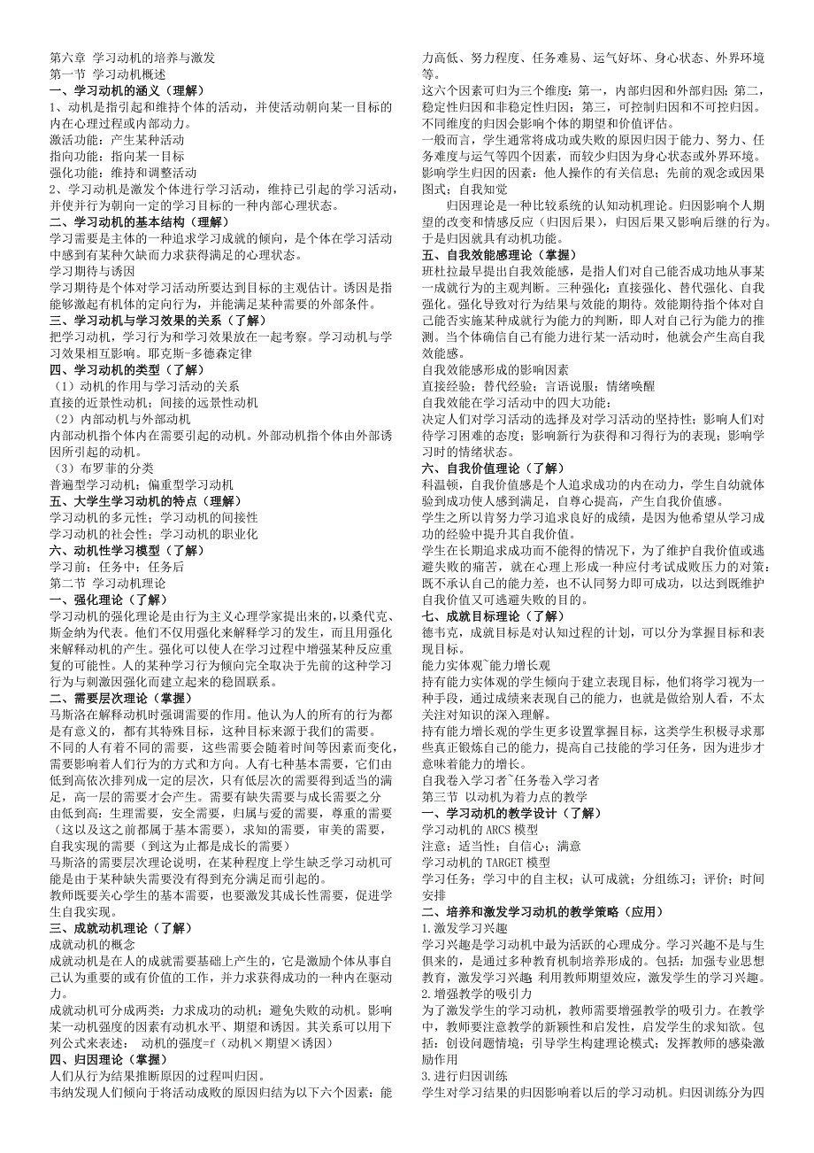 2015年河北省高校教师资格证考试知识点总结-心理学(第6-8章)对应2015年最新教材和大纲_第1页