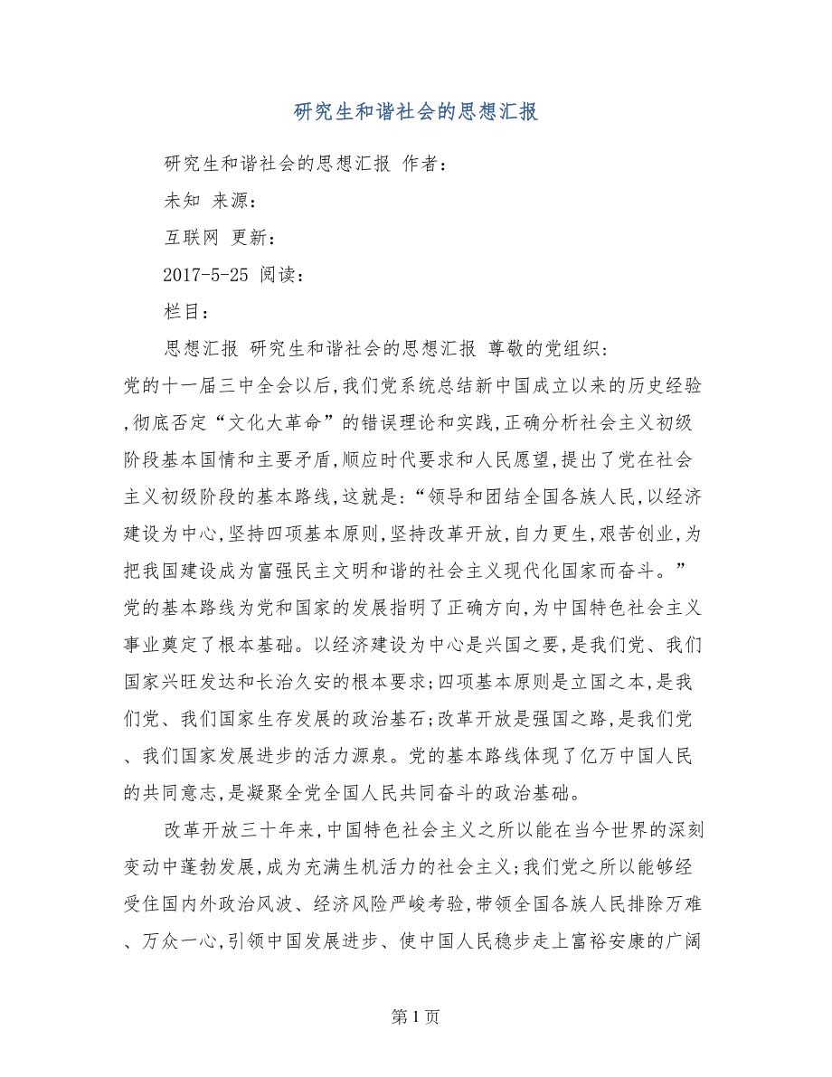 研究生和谐社会的思想汇报_第1页