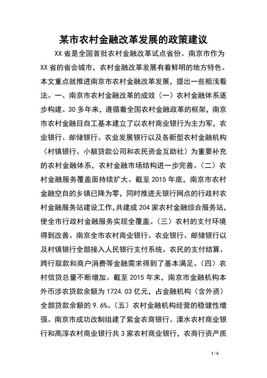 某市农村金融改革发展的政策建议.doc_第1页