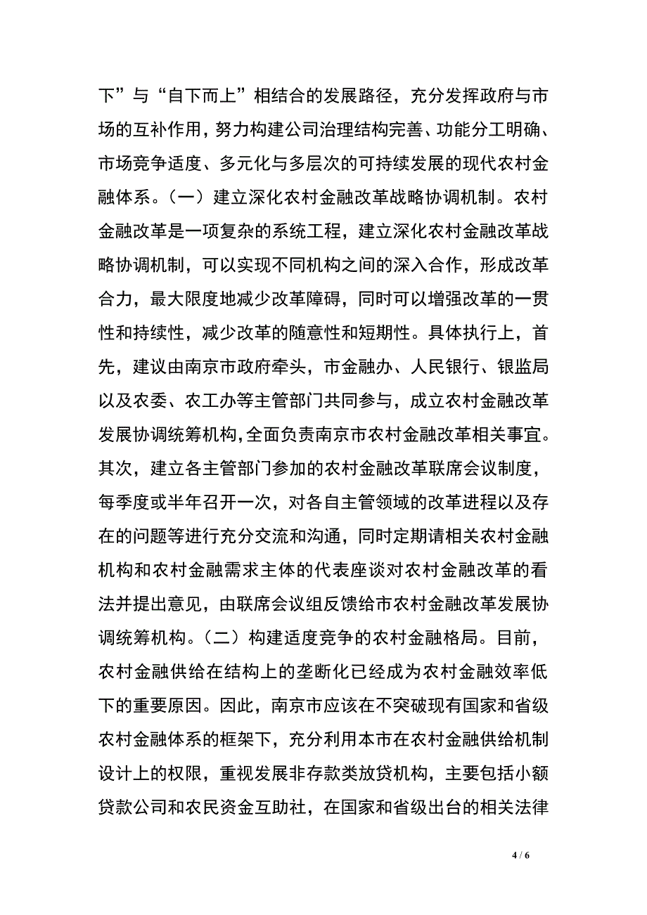 某市农村金融改革发展的政策建议.doc_第4页