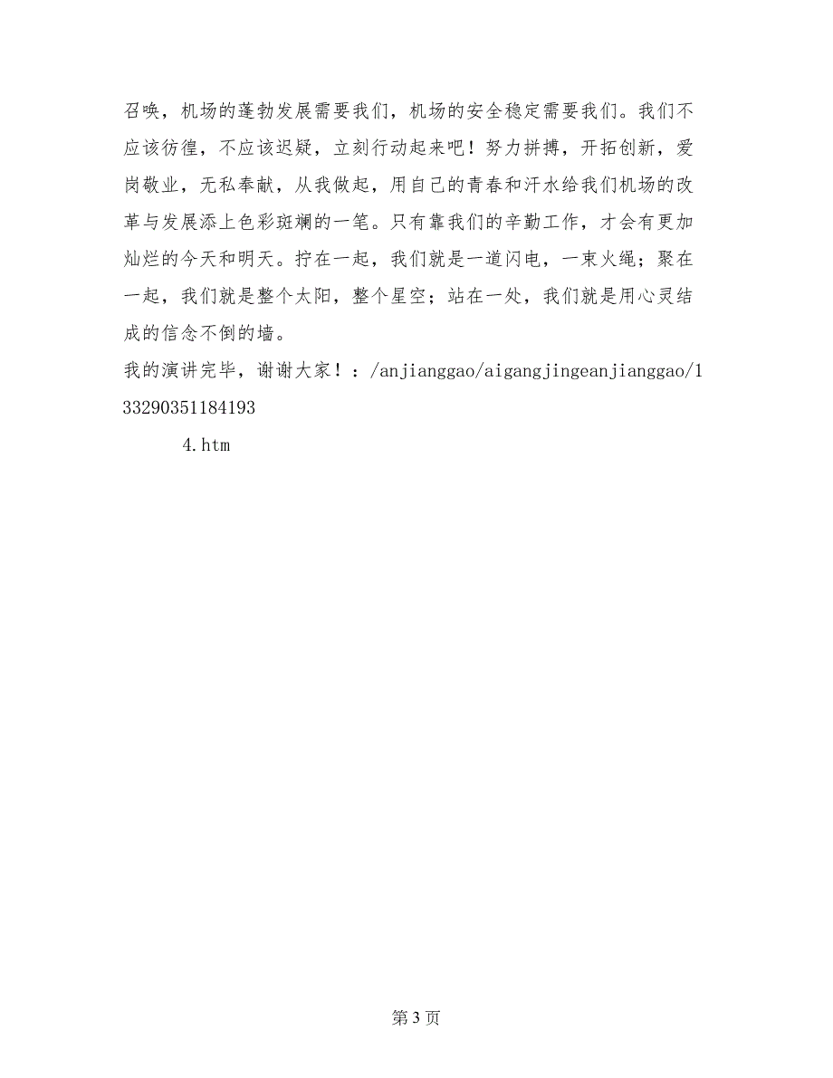 机场安检爱岗敬业演讲稿_第3页